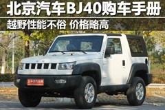 越野强悍价格略高 北京汽车BJ40购车手册