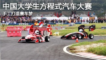 手工打造赛车梦 中国大学生方程式汽车大赛