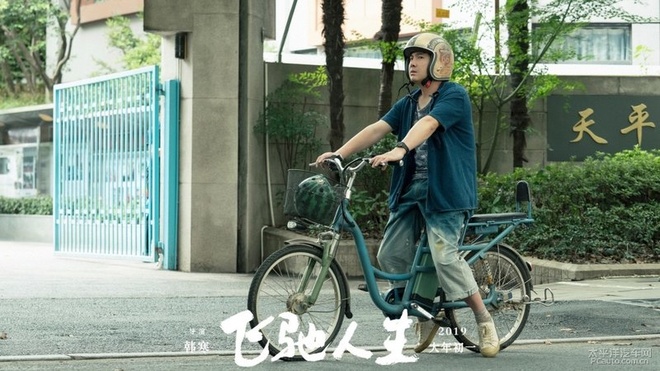 飞驰人生