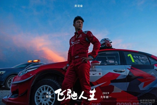 飞驰人生