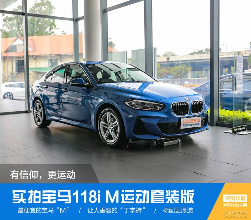 实拍宝马118i M运动套件版