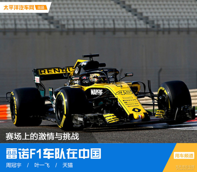 赛道的激情与挑战 雷诺F1车队在中国 赛道的激情与挑战 雷诺F1车队在中国