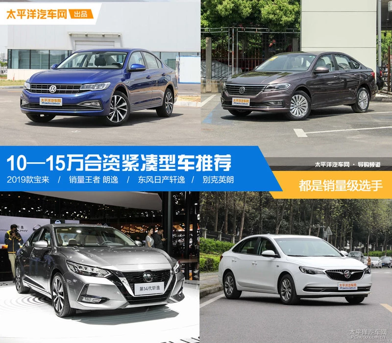 10—15万合资紧凑型车推荐