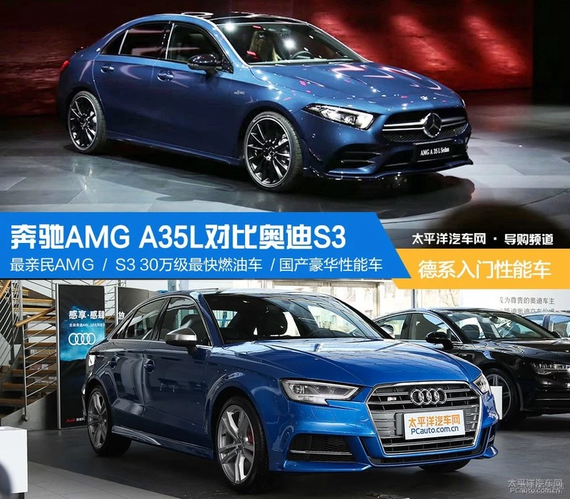 奔驰AMG A35L对比奥迪S3